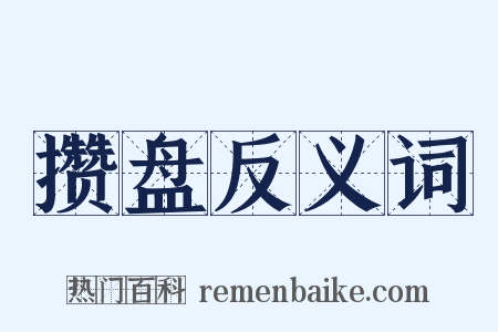 攒盘反义词是什么意思的图片